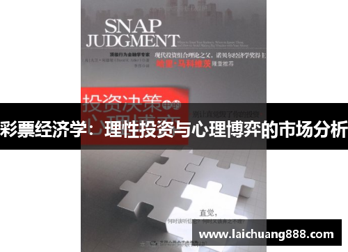 彩票经济学:理性投资与心理博弈的市场分析 彩票经济学:理性投资与心理博弈的市场分析
