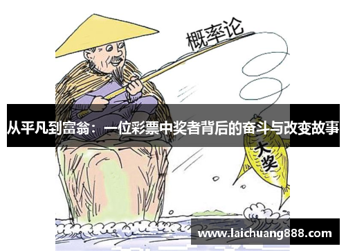 从平凡到富翁：一位彩票中奖者背后的奋斗与改变故事