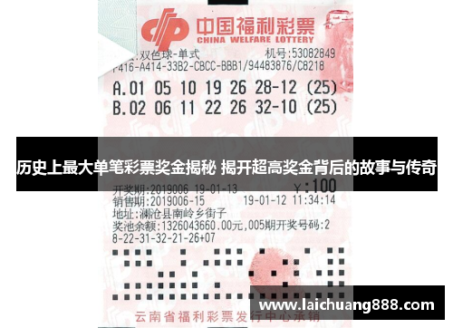 历史上最大单笔彩票奖金揭秘 揭开超高奖金背后的故事与传奇