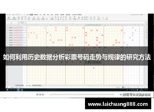 如何利用历史数据分析彩票号码走势与规律的研究方法