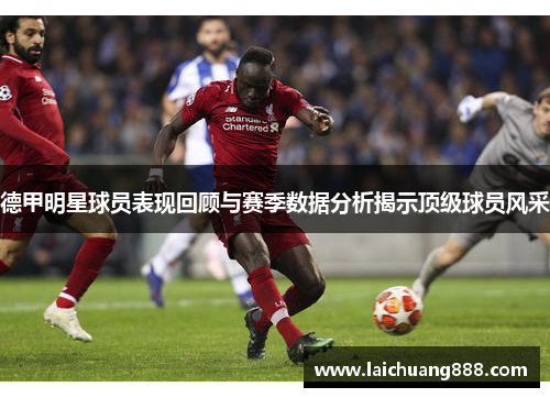 德甲明星球员表现回顾与赛季数据分析揭示顶级球员风采