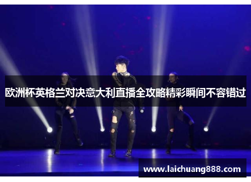 欧洲杯英格兰对决意大利直播全攻略精彩瞬间不容错过 欧洲杯英格兰对决意大利直播全攻略精彩瞬间不容错过
