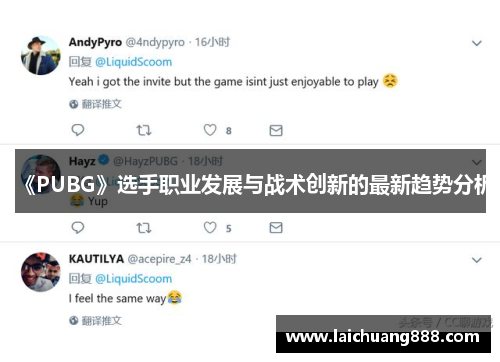《PUBG》选手职业发展与战术创新的最新趋势分析 《PUBG》选手职业发展与战术创新的最新趋势分析
