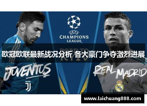 欧冠欧联最新战况分析 各大豪门争夺激烈进展