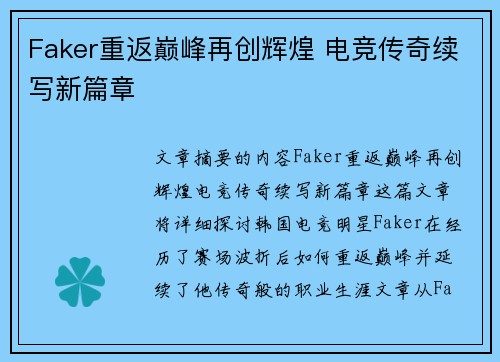Faker重返巅峰再创辉煌 电竞传奇续写新篇章