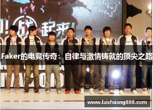 Faker的电竞传奇:自律与激情铸就的顶尖之路 Faker的电竞传奇:自律与激情铸就的顶尖之路