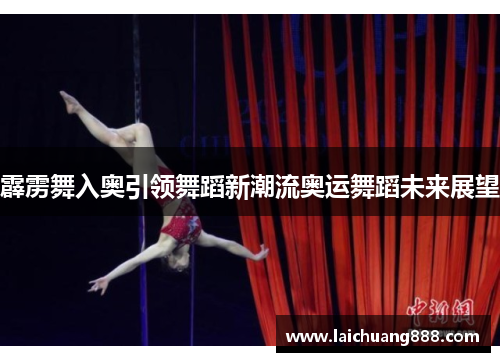 霹雳舞入奥引领舞蹈新潮流奥运舞蹈未来展望 霹雳舞入奥引领舞蹈新潮流奥运舞蹈未来展望