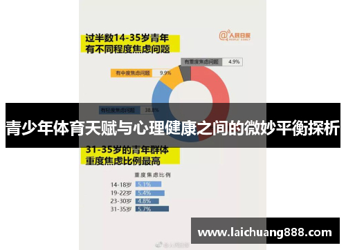 青少年体育天赋与心理健康之间的微妙平衡探析 青少年体育天赋与心理健康之间的微妙平衡探析
