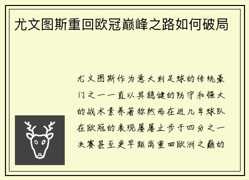 尤文图斯重回欧冠巅峰之路如何破局 尤文图斯重回欧冠巅峰之路如何破局