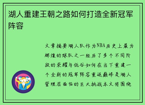 湖人重建王朝之路如何打造全新冠军阵容