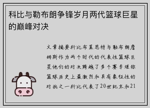 科比与勒布朗争锋岁月两代篮球巨星的巅峰对决