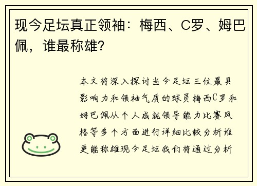 现今足坛真正领袖：梅西、C罗、姆巴佩，谁最称雄？