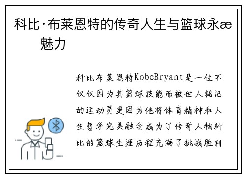 科比·布莱恩特的传奇人生与篮球永恒魅力
