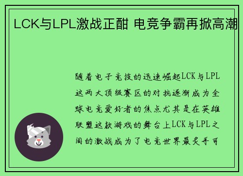 LCK与LPL激战正酣 电竞争霸再掀高潮