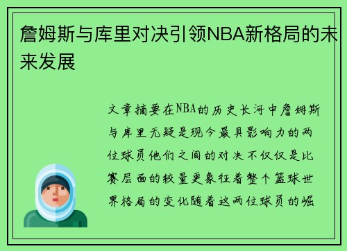 詹姆斯与库里对决引领NBA新格局的未来发展 詹姆斯与库里对决引领NBA新格局的未来发展