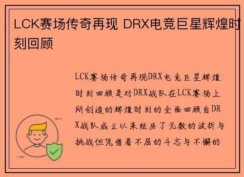 LCK赛场传奇再现 DRX电竞巨星辉煌时刻回顾 LCK赛场传奇再现 DRX电竞巨星辉煌时刻回顾