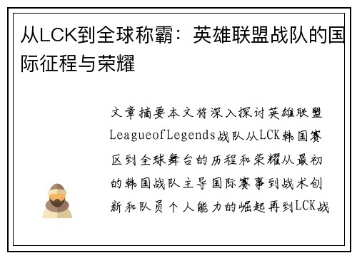 从LCK到全球称霸:英雄联盟战队的国际征程与荣耀 从LCK到全球称霸:英雄联盟战队的国际征程与荣耀