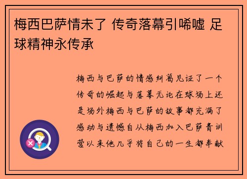 梅西巴萨情未了 传奇落幕引唏嘘 足球精神永传承