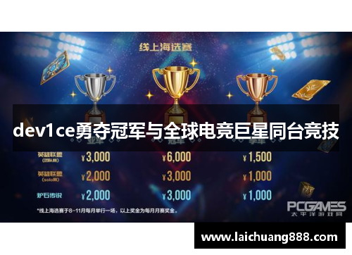 dev1ce勇夺冠军与全球电竞巨星同台竞技