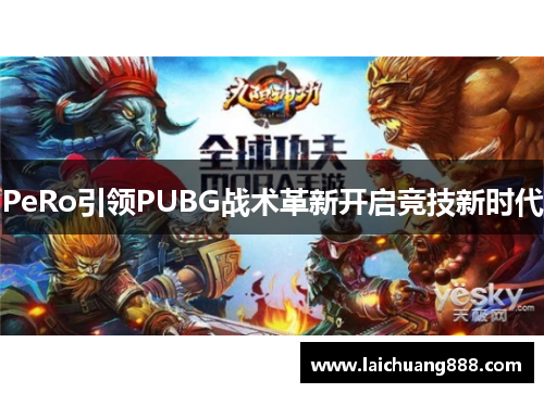 PeRo引领PUBG战术革新开启竞技新时代