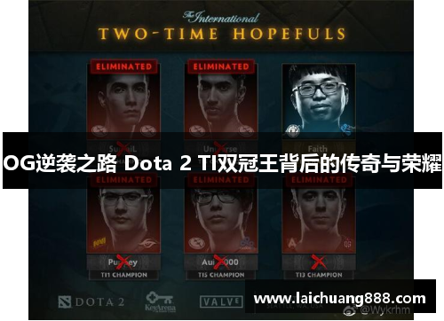 OG逆袭之路 Dota 2 TI双冠王背后的传奇与荣耀 OG逆袭之路 Dota 2 TI双冠王背后的传奇与荣耀