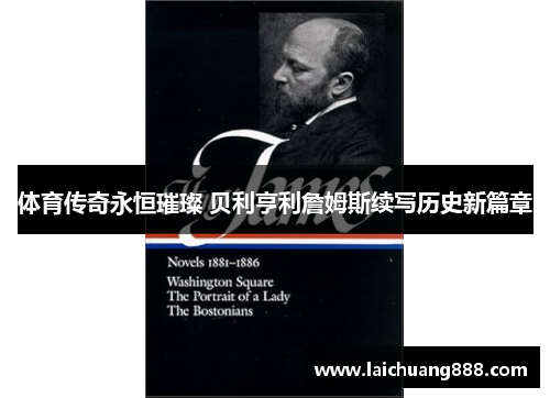 体育传奇永恒璀璨 贝利亨利詹姆斯续写历史新篇章