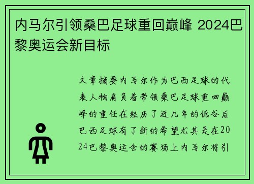 内马尔引领桑巴足球重回巅峰 2024巴黎奥运会新目标