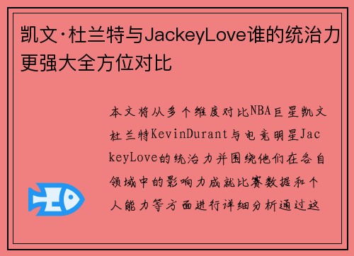 凯文·杜兰特与JackeyLove谁的统治力更强大全方位对比