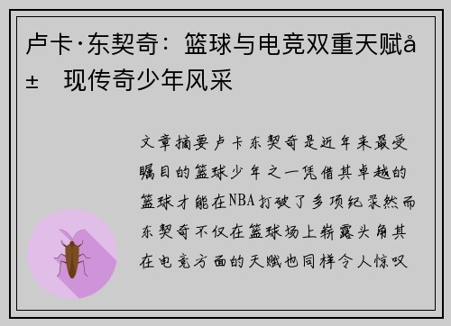 卢卡·东契奇：篮球与电竞双重天赋展现传奇少年风采