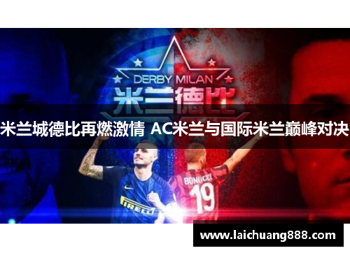 米兰城德比再燃激情 AC米兰与国际米兰巅峰对决