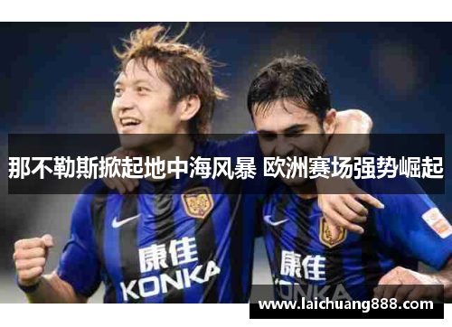 那不勒斯掀起地中海风暴 欧洲赛场强势崛起