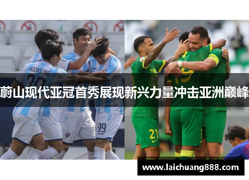 蔚山现代亚冠首秀展现新兴力量冲击亚洲巅峰