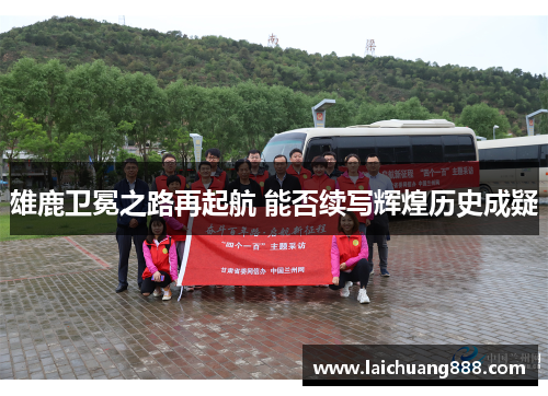 雄鹿卫冕之路再起航 能否续写辉煌历史成疑