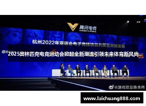 2025奥林匹克电竞运动会掀起全新潮流引领未来体育新风尚