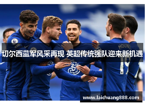 切尔西蓝军风采再现 英超传统强队迎来新机遇