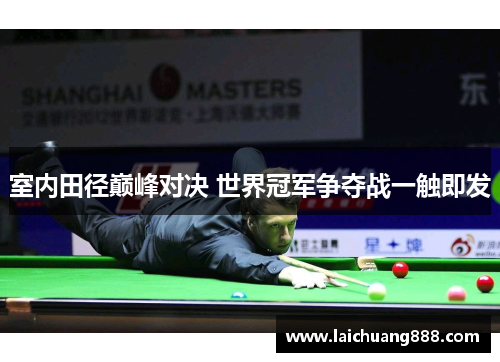 室内田径巅峰对决 世界冠军争夺战一触即发