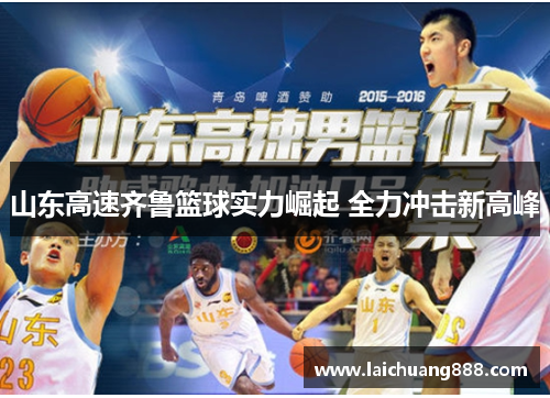 山东高速齐鲁篮球实力崛起 全力冲击新高峰