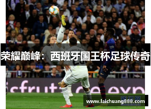 荣耀巅峰：西班牙国王杯足球传奇