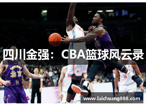 四川金强：CBA篮球风云录