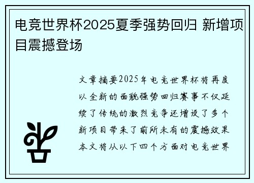 电竞世界杯2025夏季强势回归 新增项目震撼登场