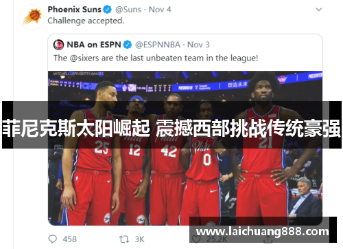 菲尼克斯太阳崛起 震撼西部挑战传统豪强