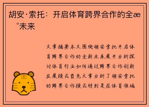 胡安·索托:开启体育跨界合作的全新未来 胡安·索托:开启体育跨界合作的全新未来