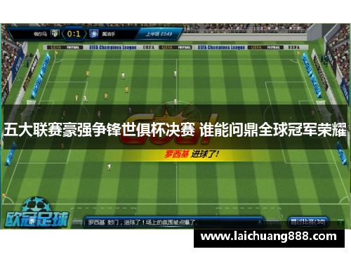 五大联赛豪强争锋世俱杯决赛 谁能问鼎全球冠军荣耀