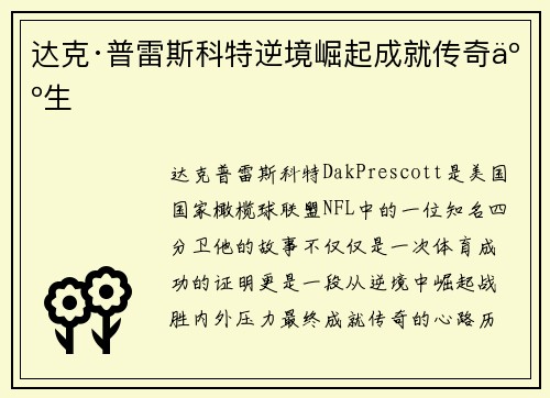 达克·普雷斯科特逆境崛起成就传奇人生 达克·普雷斯科特逆境崛起成就传奇人生