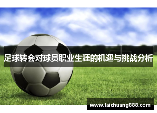 足球转会对球员职业生涯的机遇与挑战分析