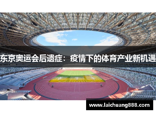 东京奥运会后遗症：疫情下的体育产业新机遇