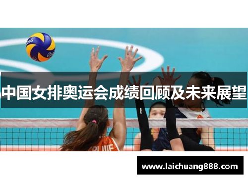 中国女排奥运会成绩回顾及未来展望