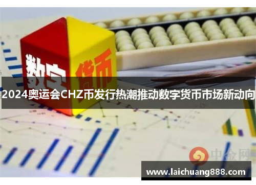 2024奥运会CHZ币发行热潮推动数字货币市场新动向