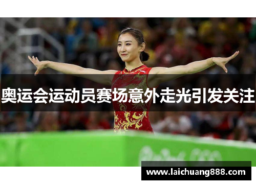 奥运会运动员赛场意外走光引发关注