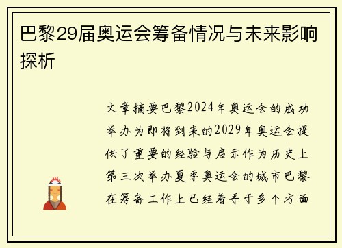 巴黎29届奥运会筹备情况与未来影响探析